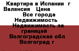 Квартира в Испании, г.Валенсия › Цена ­ 300 000 - Все города Недвижимость » Недвижимость за границей   . Волгоградская обл.,Волгоград г.
